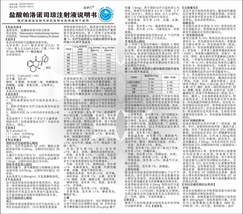 鹽酸帕洛諾司瓊注射液說明書_1.jpg 鹽酸帕洛諾司瓊注射液說明書_1.jpg