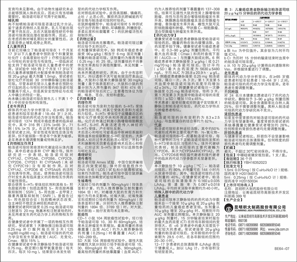 鹽酸帕洛諾司瓊注射液說明書_2.jpg 鹽酸帕洛諾司瓊注射液說明書_2.jpg