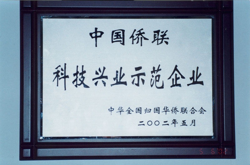 中國僑聯(lián)科技興業(yè)示范企業(yè)