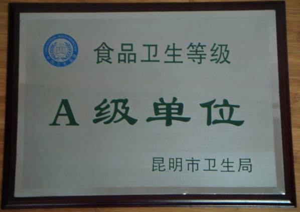 食品衛(wèi)生信譽(yù)度A級(jí)企業(yè)