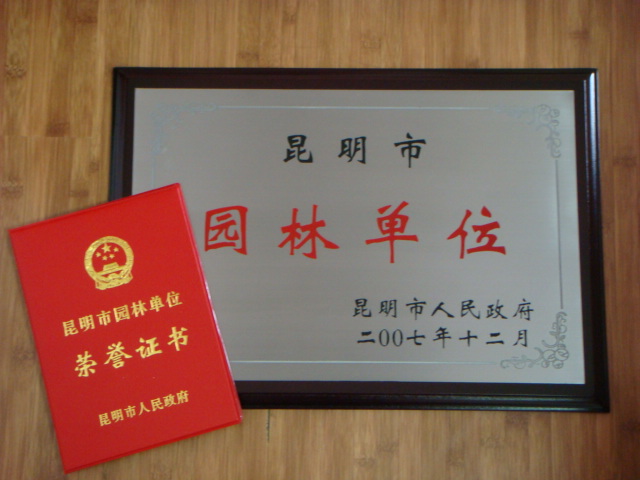 昆明市園林單位