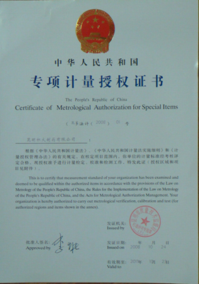 專項計量授權證書