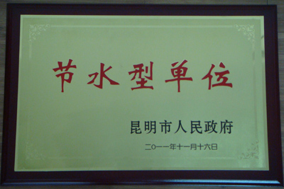 節(jié)水型單位