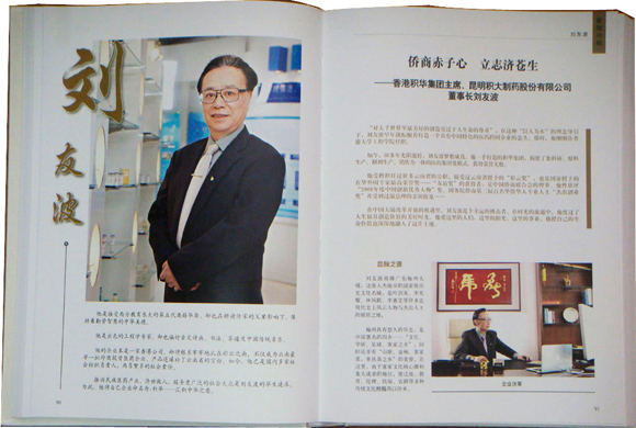 《公司董事長劉友波博士