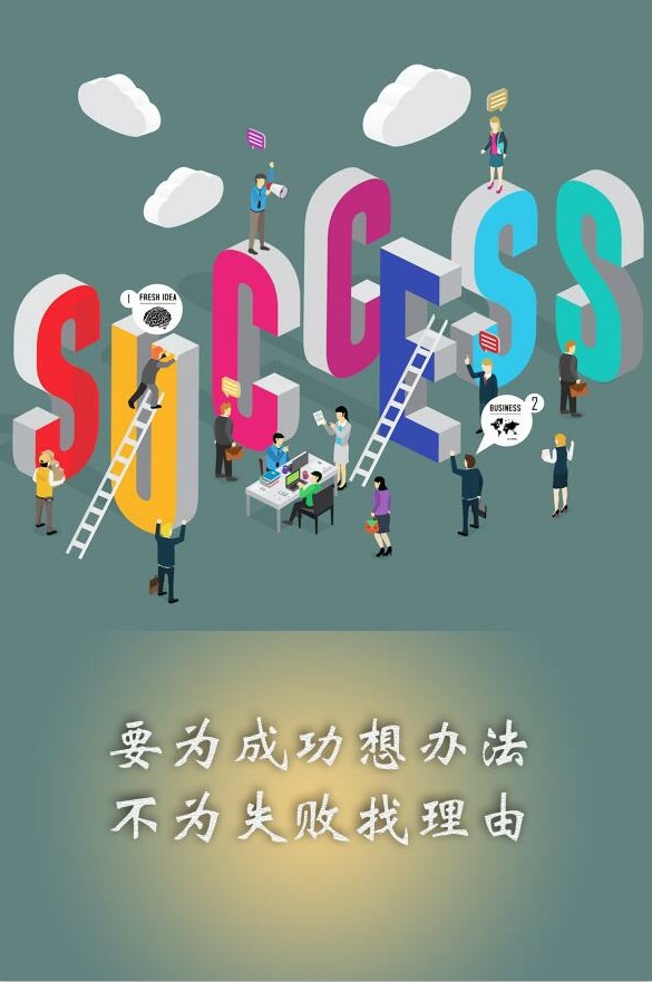 要為成功想辦法，不為失敗找理由。