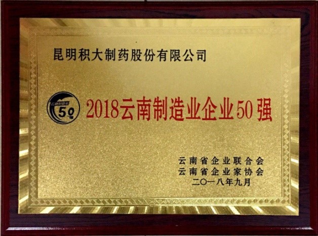 云南制造業(yè)企業(yè)50強