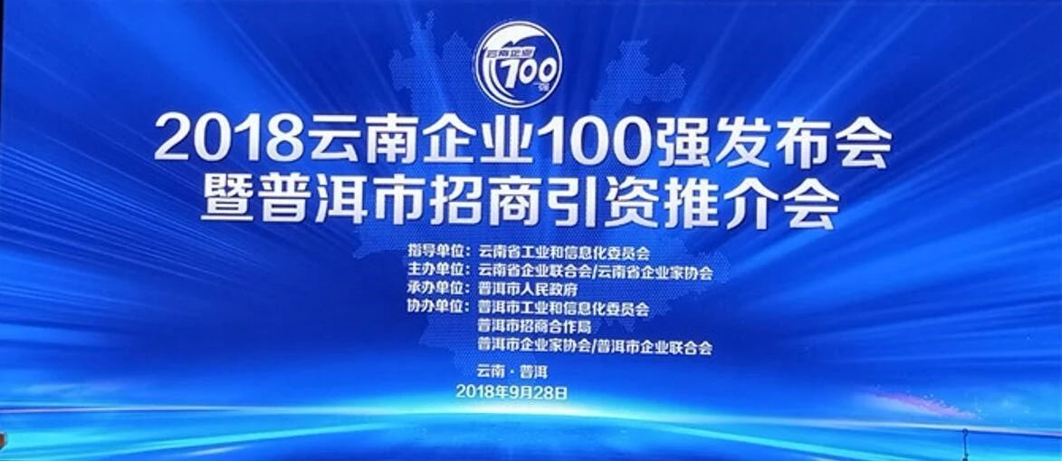 2018云南企業(yè)100強發(fā)布會