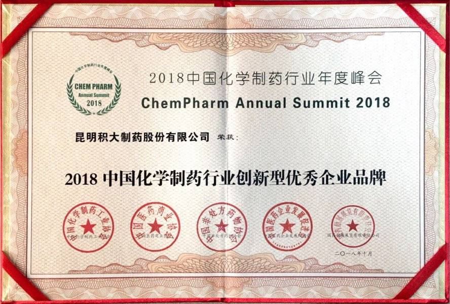 中國(guó)化學(xué)制藥行業(yè)創(chuàng)新型優(yōu)秀企業(yè)品牌