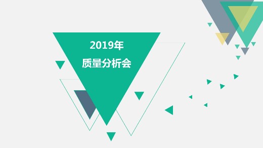 我司年度質(zhì)量分析會(huì)召開