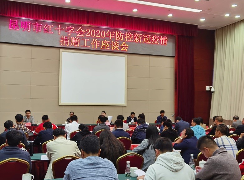 昆明市紅十字會(huì)組織召開2020年防控新冠疫情捐贈(zèng)工作座談會(huì)