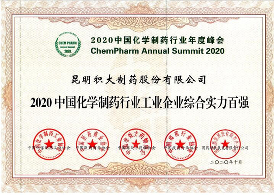 2020中國(guó)醫(yī)藥工業(yè)技術(shù)年度大會(huì)盛大召開！積大制藥載譽(yù)而歸