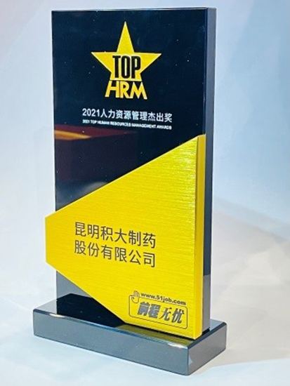 積大制藥再獲“人力資源管理杰出獎(jiǎng)”