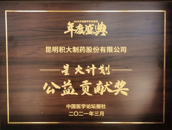積大制藥再獲“星火計(jì)劃公益貢獻(xiàn)獎(jiǎng)”