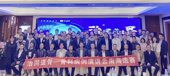 精益求精　骨科病例大賽云南賽收官