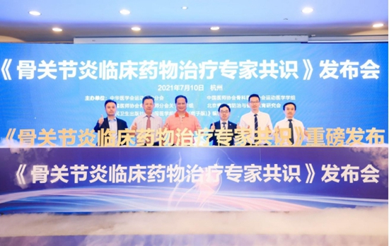 《骨關(guān)節(jié)炎臨床藥物治療專家共識》發(fā)布會