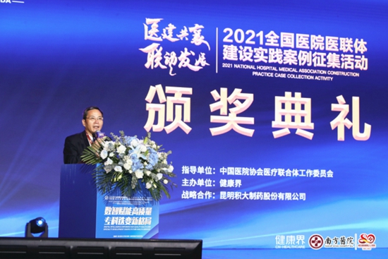 “2021全國醫(yī)院醫(yī)聯(lián)體建設(shè)實(shí)踐案例征集活動(dòng)”頒獎(jiǎng)典禮舉行