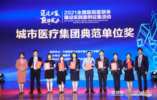 “2021全國醫(yī)院醫(yī)聯(lián)體建設(shè)實(shí)踐案例征集活動(dòng)”頒獎(jiǎng)典禮舉行