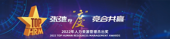 2022人力資源管理杰出獎(jiǎng)