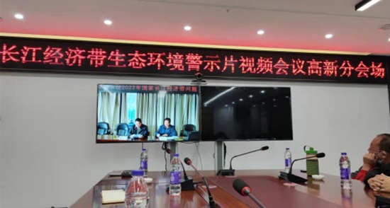我司代表參加“長江經(jīng)濟帶生態(tài)環(huán)境警示片視頻會議”