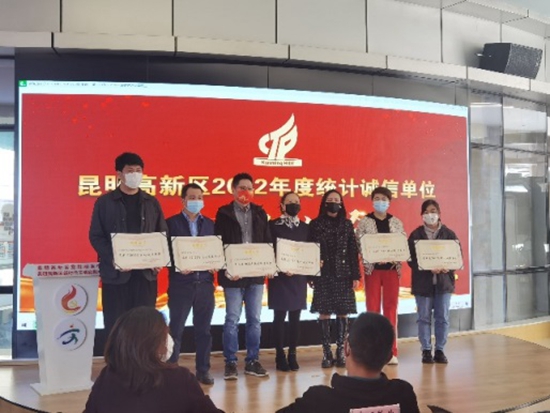 獲評(píng)“昆明市高新區(qū)2022年統(tǒng)計(jì)誠(chéng)信單位”