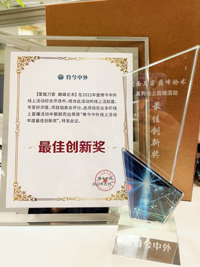 “蒙面刀客巔峰論術(shù)”系列學(xué)術(shù)直播活動(dòng)榮獲“年度最佳創(chuàng)新獎(jiǎng)”